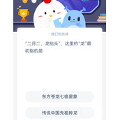 二月二龙抬头这里的龙最初指的是 2022支付宝蚂蚁庄园3月4日答案