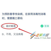 为预防春季传染病在家用消毒剂消毒时需要戴口罩吗 2022支付宝蚂蚁庄园3月3日答案