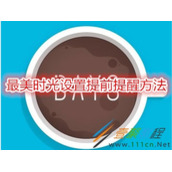 最美时光怎么设置提前提醒 最美时光设置提前提醒方法