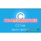 CCtalk如何修改课程名片 CCtalk修改课程名片方法