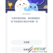 云想衣裳花想容春风拂槛露华浓写的四大美女中的哪一位 2022支付宝蚂蚁庄园3月2日答案