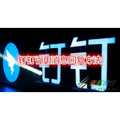 钉钉怎么引用消息回复 钉钉引用消息回复方法