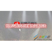 网易云音乐无缝播放怎么设置 网易云音乐无缝播放设置方法