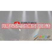 网易云音乐倍数播放怎么开启 网易云音乐倍数播放开启方法