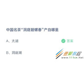 中国名茶洞庭碧螺春产自哪里 2022支付宝蚂蚁庄园3月1日答案