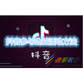 抖音如何参与公益活动 抖音参与公益活动方法