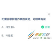 吃富含哪种营养素的食物对眼睛有益 2022支付宝蚂蚁庄园2月28日答案