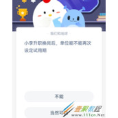 小李升职换岗后单位能不能再次设定试用期 2022支付宝蚂蚁庄园2月28日答案