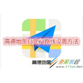 高德地图自定义路线如何设置 高德地图自定义路线设置方法