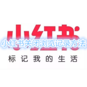 小红书怎么关闭浏览记录 小红书关闭浏览记录方法