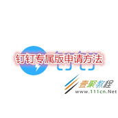 钉钉专属版如何申请 钉钉专属版申请方法