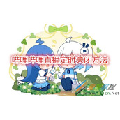 哔哩哔哩直播怎么定时关闭 哔哩哔哩直播定时关闭方法