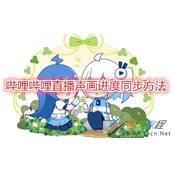 哔哩哔哩直播声画进度如何同步 哔哩哔哩直播声画进度同步方法