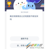 戴近视眼镜会让近视度数不断加深吗 2022支付宝蚂蚁庄园2月25日答案