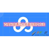百度网盘怎么通过分类查找图片 百度网盘通过分类查找图片方法