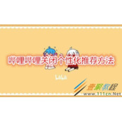 哔哩哔哩如何关闭个性化推荐 哔哩哔哩关闭个性化推荐方法