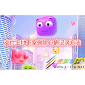 支付宝地下室怎么删除心情记录 支付宝地下室删除心情记录方法