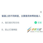 盲道上的不同砖面主要是用来帮助盲人 2022支付宝蚂蚁庄园2月24日答案