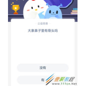 大象鼻子里有骨头吗 2022支付宝蚂蚁庄园2月24日答案