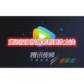腾讯视频投屏名称怎么更改 腾讯视频投屏名称更改方法