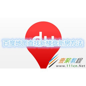 百度地图如何查找新楼盘新房 百度地图查找新楼盘新房方法