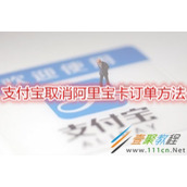 支付宝怎么取消阿里宝卡订单 支付宝取消阿里宝卡订单方法