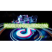 抖音如何将文字转换成语音 抖音将文字转换成语音方法