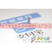 支付宝芭芭农场怎么隐藏肥料工厂 支付宝芭芭农场隐藏肥料工厂方法