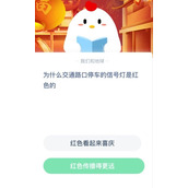 为什么交通路口停车的信号灯是红色的 2022支付宝蚂蚁庄园2月23日答案