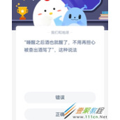 睡醒之后酒也就醒了不用再担心被查出酒驾了这种说法 2022支付宝蚂蚁庄园2月23日答案
