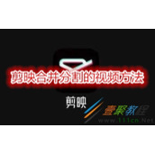 剪映如何合并分割的视频 剪映合并分割的视频方法