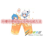 哔哩哔哩怎么编辑已投稿视频 哔哩哔哩编辑已投稿视频方法