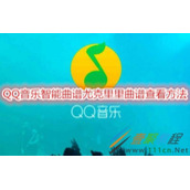 QQ音乐智能曲谱尤克里里曲谱如何查看 QQ音乐智能曲谱尤克里里曲谱查看方法