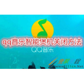 qq音乐智能煲机怎么关闭 qq音乐智能煲机关闭方法