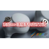 索尼xm4如何连接手机蓝牙 索尼xm4连接手机蓝牙方法