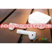 小米air2se耳机触摸手势怎么用 小米air2se耳机触摸手势使用方法