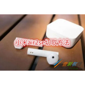 小米air2se怎么切歌 小米air2se切歌方法