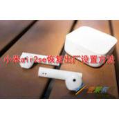 小米air2se如何恢复出厂设置 小米air2se恢复出厂设置方法