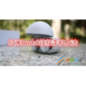 红米buds3怎么连接手机 红米buds3连接手机方法