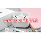 airpods pro如何更改名称 airpods pro更改名称方法