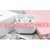 airpods pro怎么设置轻点功能 airpods pro设置轻点功能方法