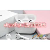 airpods pro如何取消连接 airpods pro取消连接方法