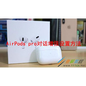 airPods pro对话增强如何设置 airPods pro对话增强设置方法