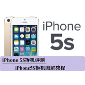 iPhone 5S拆机评测图解详细教程（真机拆解哦^v^）