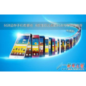 6gb内存手机有哪些 最新8款高性价比6GB运存手机推荐