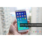 OPPO R9s怎么装卡/插卡 OPPO R9s手机SIM卡安装图文教程