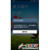 手机提示“sim卡已移除” 怎么办? sim卡已移除问题解决办法