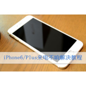 苹果iPhone6/Plus来电没声音怎么办  iphone6来电不响解决办法