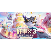 《云顶之弈》周年限定小小英雄怎么获得