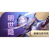 《王者荣耀》明世隐英雄升级详情一览